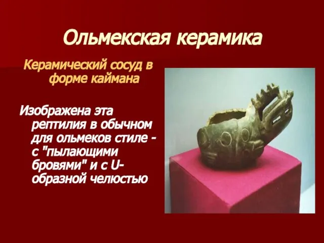 Ольмекская керамика Керамический сосуд в форме каймана Изображена эта рептилия в обычном