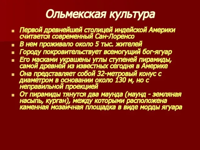 Ольмекская культура Первой древнейшей столицей индейской Америки считается современный Сан-Лоренсо В нем