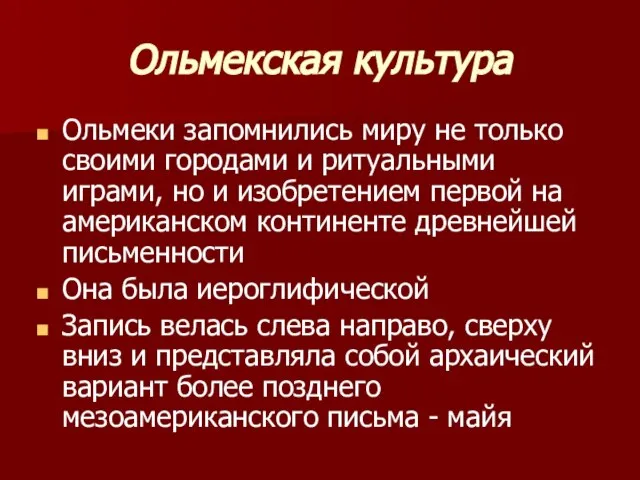 Ольмекская культура Ольмеки запомнились миру не только своими городами и ритуальными играми,