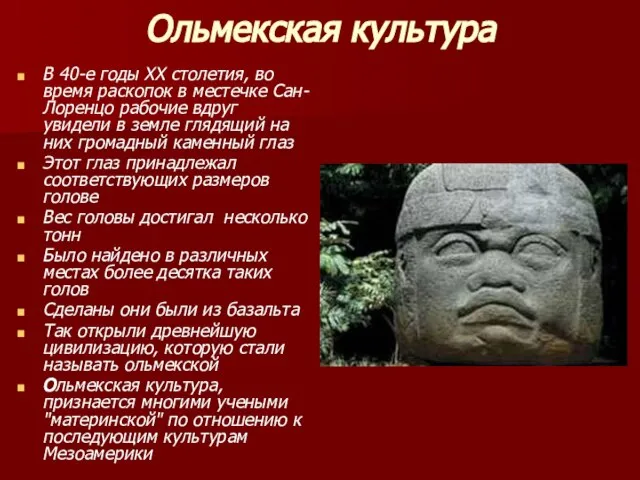 Ольмекская культура В 40-е годы ХХ столетия, во время раскопок в местечке