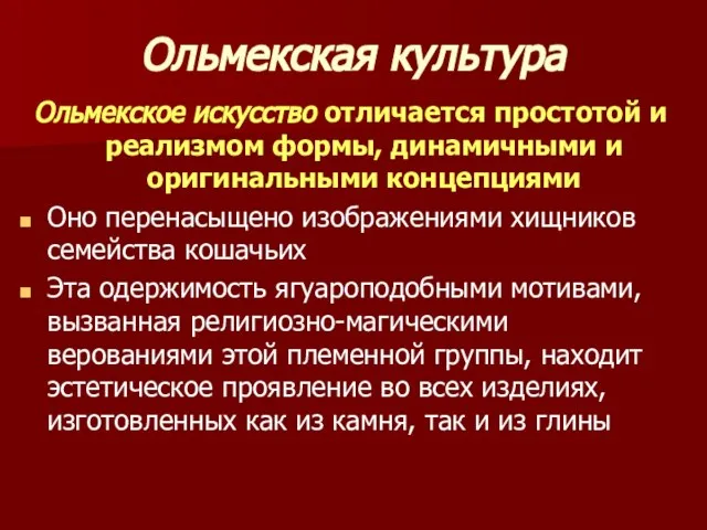 Ольмекская культура Ольмекское искусство отличается простотой и реализмом формы, динамичными и оригинальными