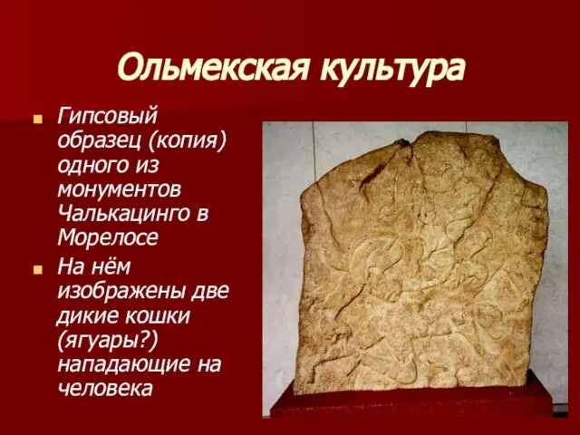 Ольмекская культура Гипсовый образец (копия) одного из монументов Чалькацинго в Морелосе На