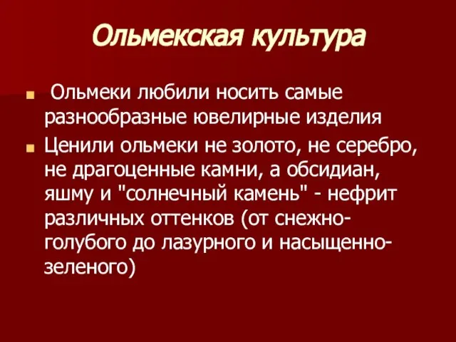 Ольмекская культура Ольмеки любили носить самые разнообразные ювелирные изделия Ценили ольмеки не