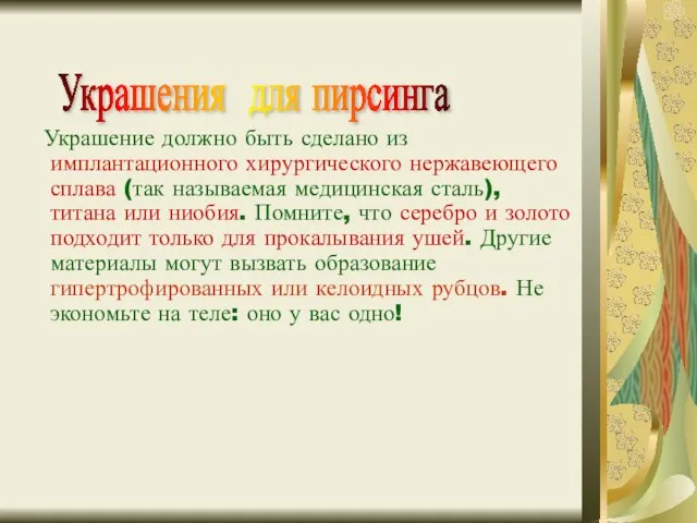 Украшение должно быть сделано из имплантационного хирургического нержавеющего сплава (так называемая медицинская