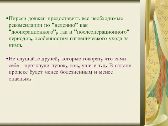 Пирсер должен предоставить все необходимые рекомендации по "ведению" как "дооперационного", так и