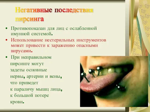 Противопоказан для лиц с ослабленной имунной системой. Использование нестерильных инструментов может привести