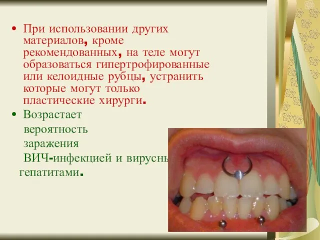 При использовании других материалов, кроме рекомендованных, на теле могут образоваться гипертрофированные или