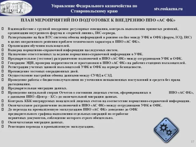 ПЛАН МЕРОПРИЯТИЙ ПО ПОДГОТОВКЕ К ВНЕДРЕНИЮ ППО «АС ФК» Взаимодействие с группой