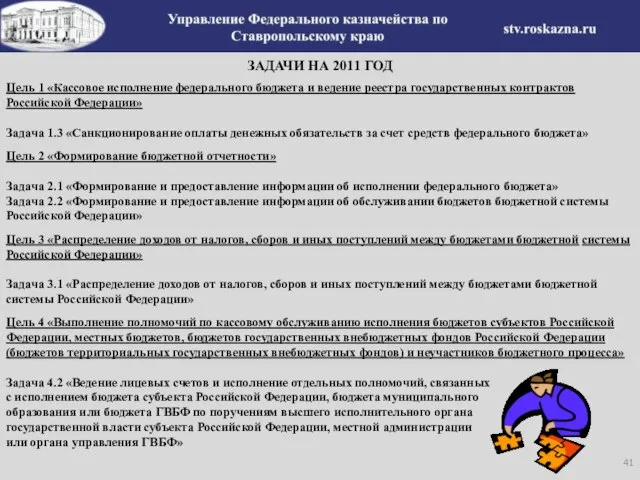 ЗАДАЧИ НА 2011 ГОД Цель 1 «Кассовое исполнение федерального бюджета и ведение