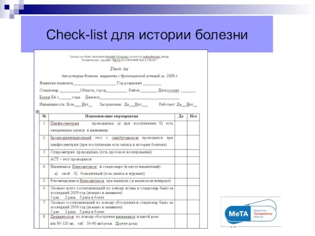 Check-list для истории болезни