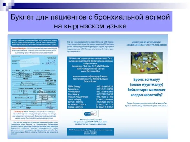 Буклет для пациентов с бронхиальной астмой на кыргызском языке