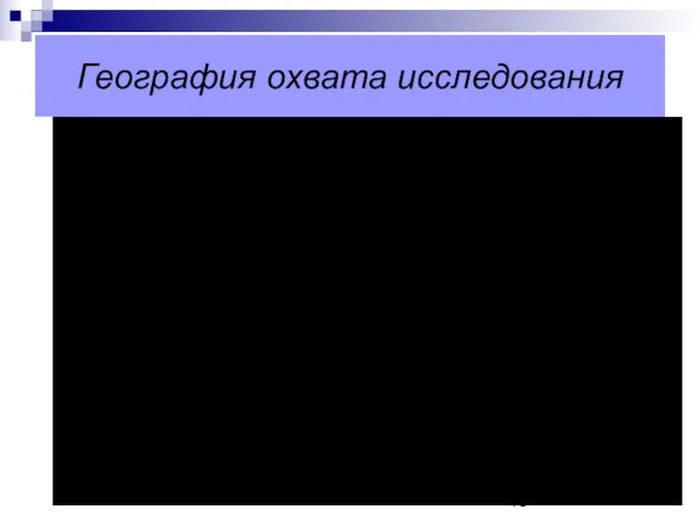 География охвата исследования