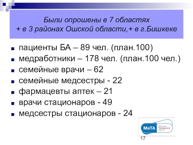 Были опрошены в 7 областях + в 3 районах Ошской области,+ в