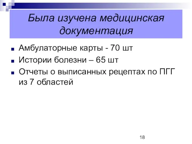 Была изучена медицинская документация Амбулаторные карты - 70 шт Истории болезни –