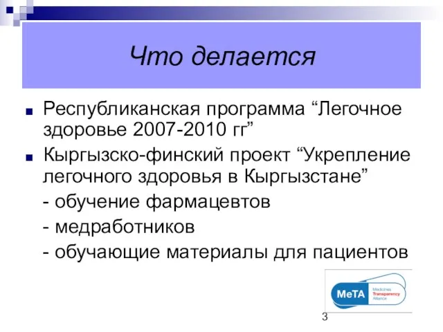 Что делается Республиканская программа “Легочное здоровье 2007-2010 гг” Кыргызско-финский проект “Укрепление легочного