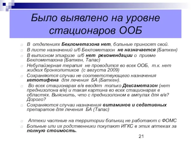 Было выявлено на уровне стационаров ООБ В отделениях Беклометазона нет, больные приносят