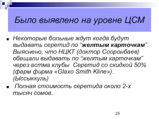 Некоторые больные ждут когда будут выдавать серетид по “желтым карточкам”. Выяснено, что