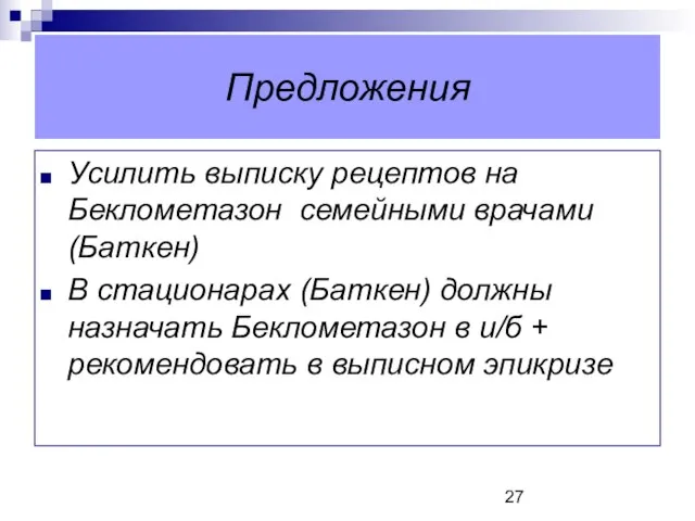 Предложения Усилить выписку рецептов на Беклометазон семейными врачами (Баткен) В стационарах (Баткен)