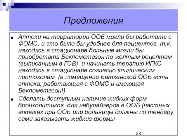 Предложения Аптеки на территории ООБ могли бы работать с ФОМС, и это