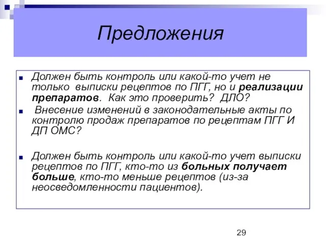 Должен быть контроль или какой-то учет не только выписки рецептов по ПГГ,