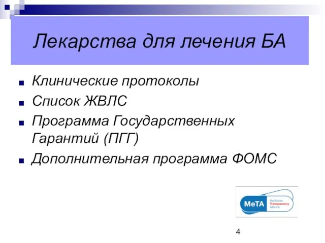 Лекарства для лечения БА Клинические протоколы Список ЖВЛС Программа Государственных Гарантий (ПГГ) Дополнительная программа ФОМС