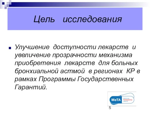 Цель исследования Улучшение доступности лекарств и увеличение прозрачности механизма приобретения лекарств для