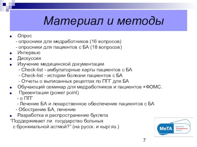 Материал и методы Опрос - опросники для медработников (16 вопросов) - опросники