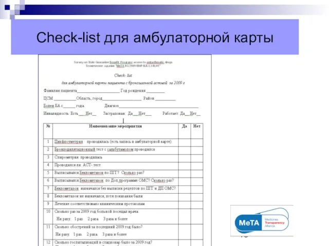 Check-list для амбулаторной карты