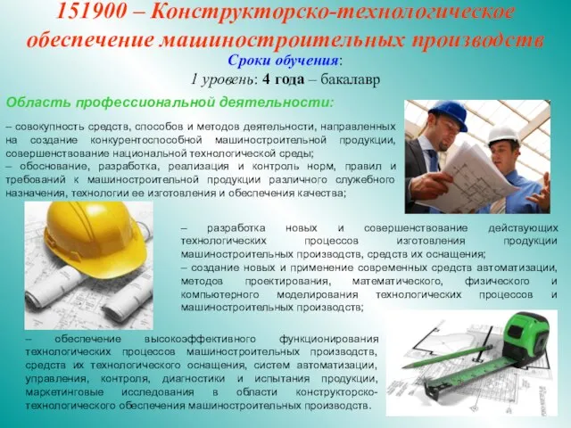 151900 – Конструкторско-технологическое обеспечение машиностроительных производств Сроки обучения: 1 уровень: 4 года