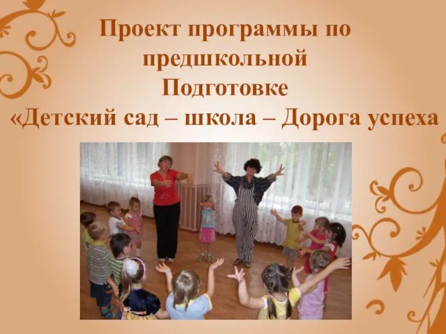 Проект программы по предшкольной Подготовке «Детский сад – школа – Дорога успеха