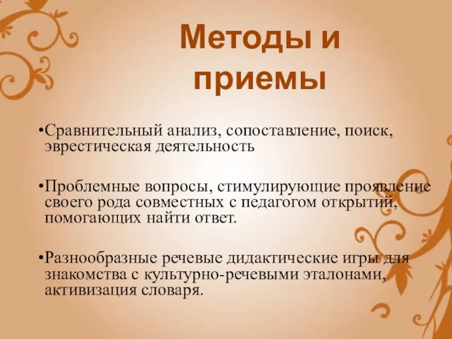 Сравнительный анализ, сопоставление, поиск, эврестическая деятельность Проблемные вопросы, стимулирующие проявление своего рода