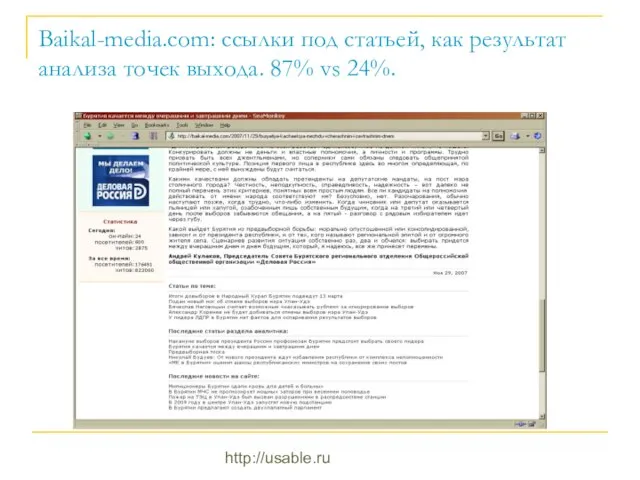 http://usable.ru Baikal-media.com: ссылки под статьей, как результат анализа точек выхода. 87% vs 24%.