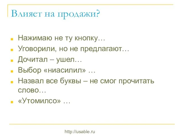 http://usable.ru Влияет на продажи? Нажимаю не ту кнопку… Уговорили, но не предлагают…