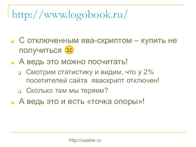 http://usable.ru http://www.logobook.ru/ С отключенным ява-скриптом – купить не получиться ☹ А ведь