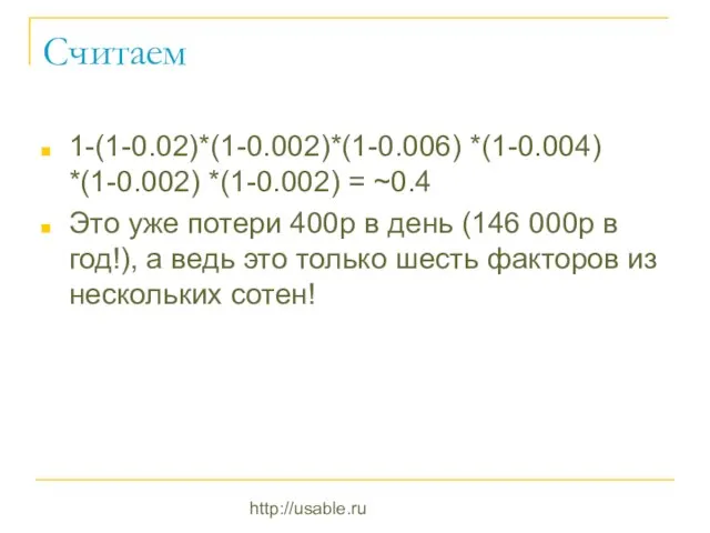 http://usable.ru Считаем 1-(1-0.02)*(1-0.002)*(1-0.006) *(1-0.004) *(1-0.002) *(1-0.002) = ~0.4 Это уже потери 400р