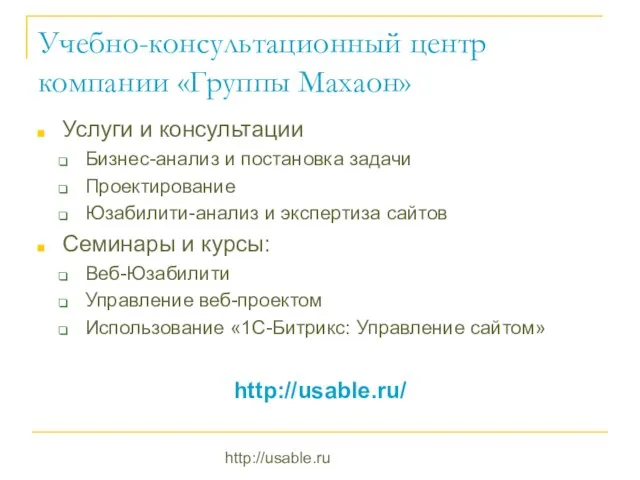 http://usable.ru Учебно-консультационный центр компании «Группы Махаон» Услуги и консультации Бизнес-анализ и постановка