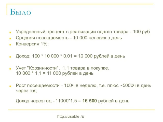 http://usable.ru Было Усредненный процент с реализации одного товара - 100 руб Средняя
