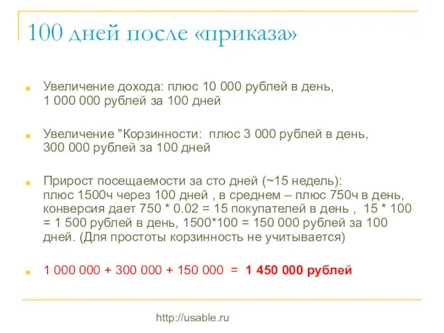 http://usable.ru 100 дней после «приказа» Увеличение дохода: плюс 10 000 рублей в