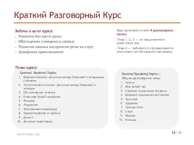 Задачи и цели курса: Развитие беглости речи; Обогащение словарного запаса; Развитие навыка