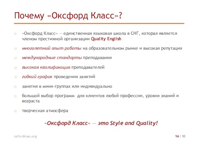 «Оксфорд Класс» — единственная языковая школа в СНГ, которая является членом престижной