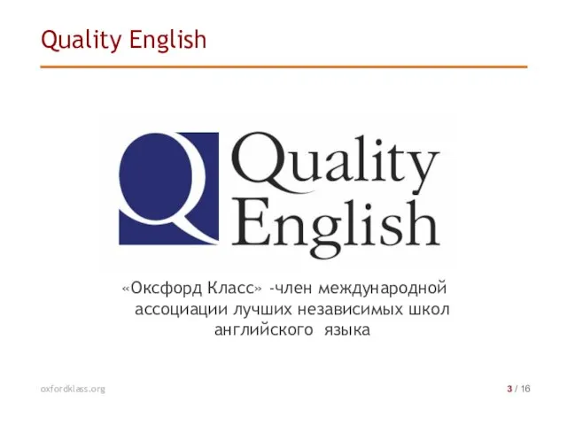 Quality English oxfordklass.org 3 / 16 «Оксфорд Класс» -член международной ассоциации лучших независимых школ английского языка