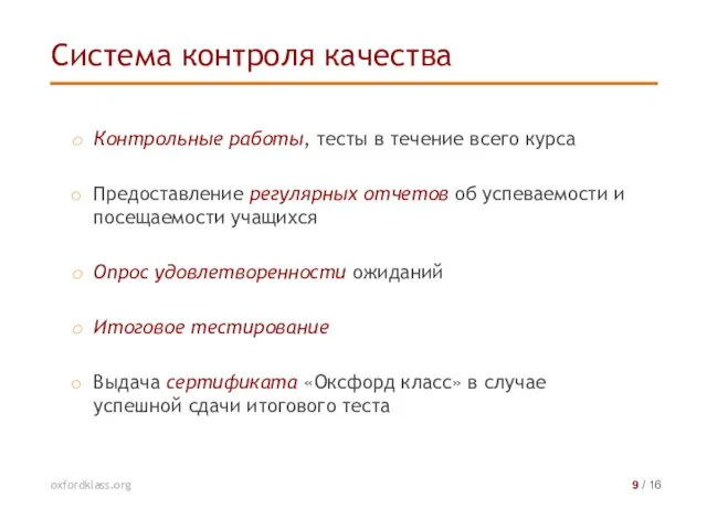 Контрольные работы, тесты в течение всего курса Предоставление регулярных отчетов об успеваемости