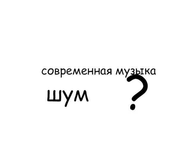 шум ? современная музыка