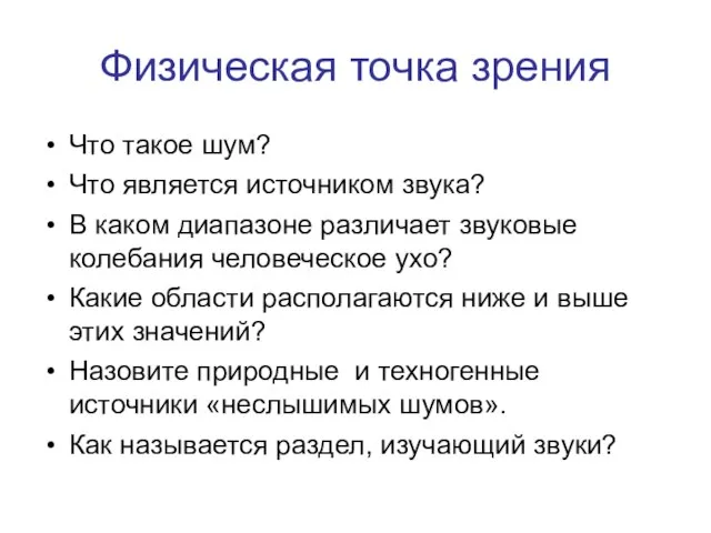 Физическая точка зрения Что такое шум? Что является источником звука? В каком