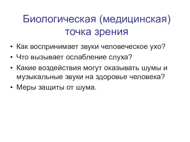 Биологическая (медицинская) точка зрения Как воспринимает звуки человеческое ухо? Что вызывает ослабление