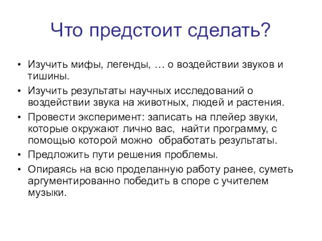 Изучить мифы, легенды, … о воздействии звуков и тишины. Изучить результаты научных