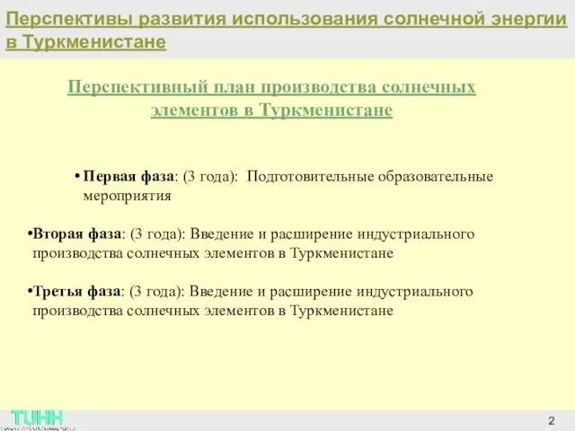 Перспективы развития использования солнечной энергии в Туркменистане 2 Перспективный план производства солнечных