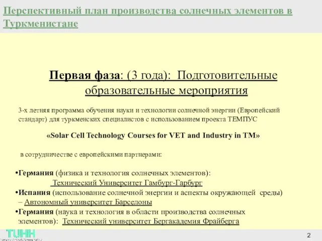 Перспективный план производства солнечных элементов в Туркменистане 2 Первая фаза: (3 года):