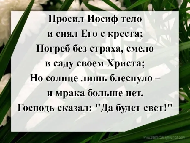 Просил Иосиф тело и снял Его с креста; Погреб без страха, смело