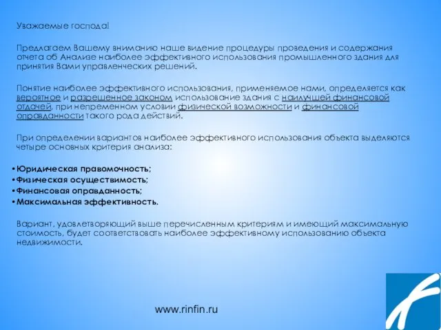 www.rinfin.ru Уважаемые господа! Предлагаем Вашему вниманию наше видение процедуры проведения и содержания